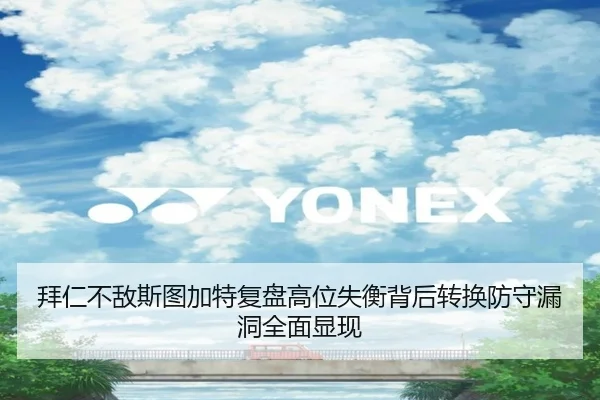 拜仁不敌斯图加特复盘高位失衡背后转换防守漏洞全面显现