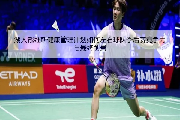 湖人戴维斯健康管理计划如何左右球队季后赛竞争力与最终前景