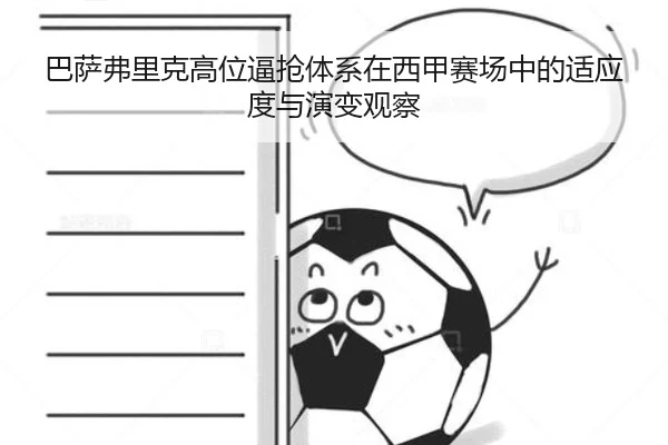 巴萨弗里克高位逼抢体系在西甲赛场中的适应度与演变观察