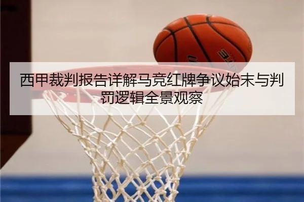 西甲裁判报告详解马竞红牌争议始末与判罚逻辑全景观察