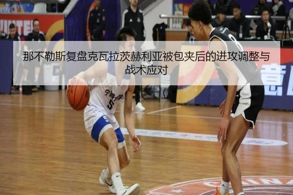 那不勒斯复盘克瓦拉茨赫利亚被包夹后的进攻调整与战术应对