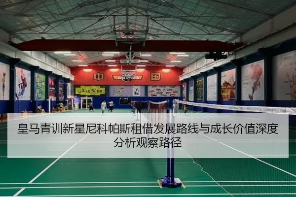 皇马青训新星尼科帕斯租借发展路线与成长价值深度分析观察路径