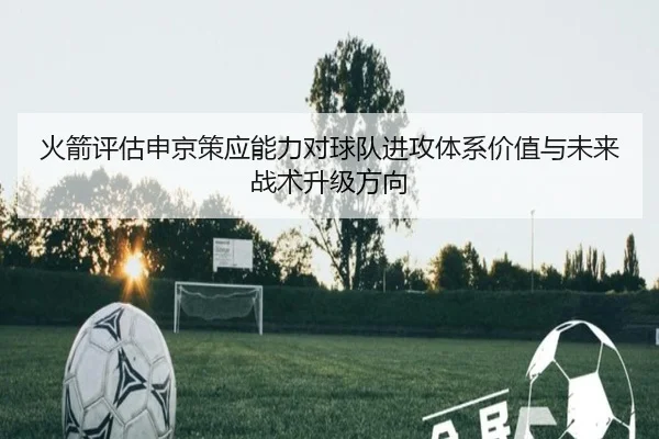 火箭评估申京策应能力对球队进攻体系价值与未来战术升级方向