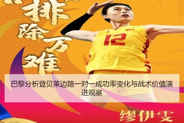 巴黎分析登贝莱边路一对一成功率变化与战术价值演进观察