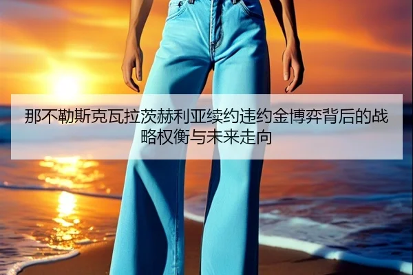 那不勒斯克瓦拉茨赫利亚续约违约金博弈背后的战略权衡与未来走向
